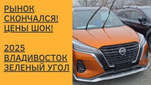 АВТОРЫНОК СКОНЧАЛСЯ! ЦЕНЫ ШОК! ВЛАДИВОСТОК! 2025!