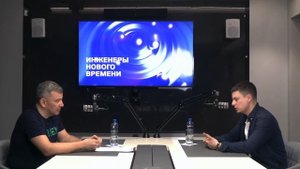 Подкаст «Подготовка инженеров» – выпуск 4