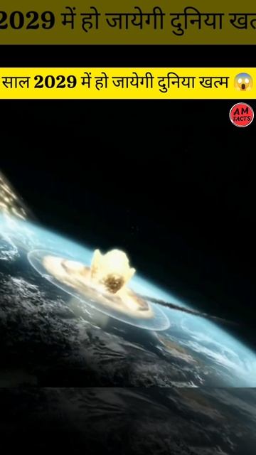 साल 2029 में हो जायेगी दुनिया खत्म 😱।#shorts смотреть онлайн