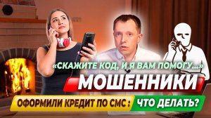 Можно ли АННУЛИРОВАТЬ КРЕДИТ, оформленный МОШЕННИКАМИ онлайн?