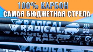 Бюджетная стрела Radical