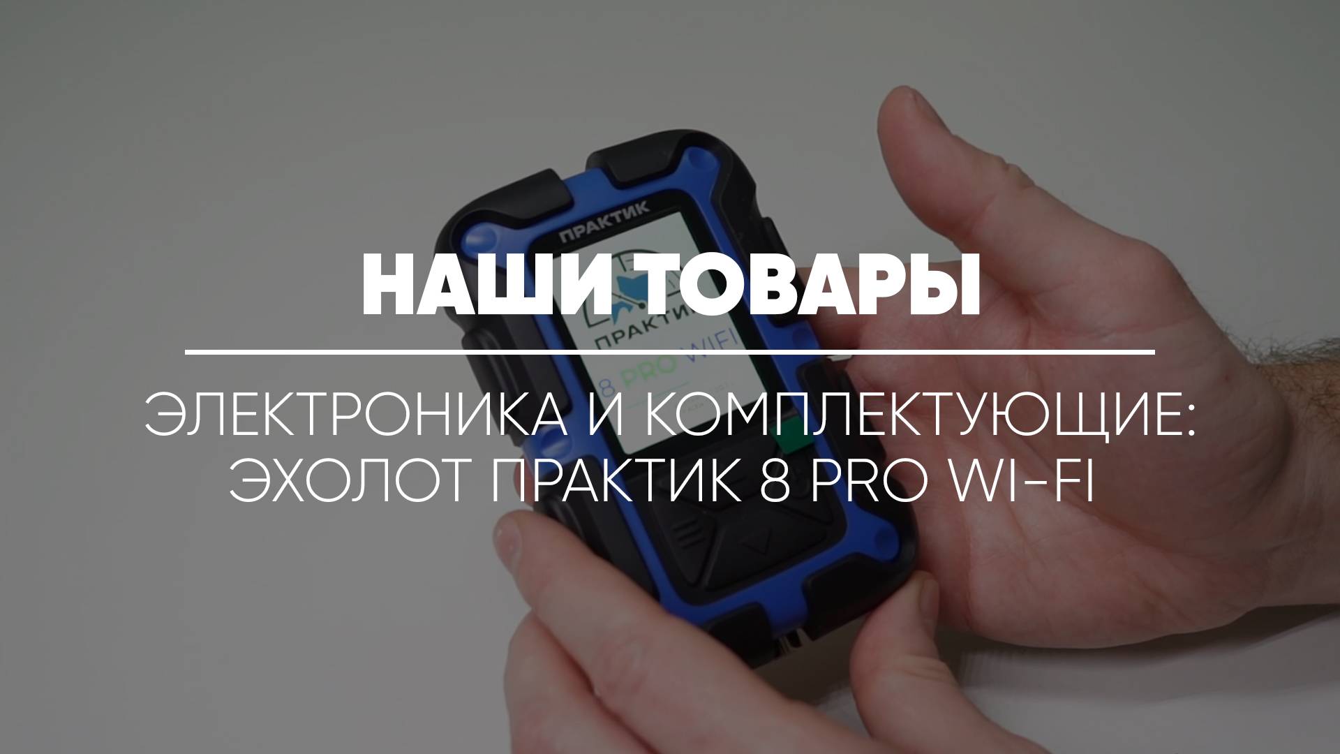 ТОВАРЫ: ЭЛЕКТРОНИКА И КОМПЛЕКТУЮЩИЕ // Эхолот Практик 8 PRO Wi-Fi для рыбалки