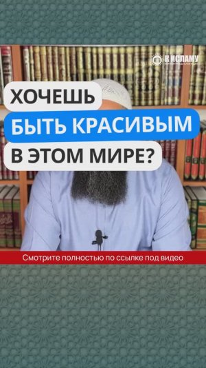 Хочешь быть красивым в этом мире. Ринат Абу Мухаммад