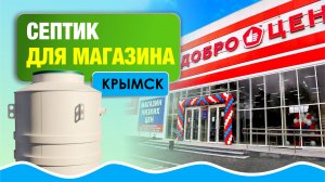 Законная автономная канализация для магазина на 15 человек в Краснодарском крае