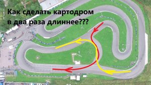 Как сделать картодром в два раза длиннее, 1600м вместо 750м? Парные заезды. Картодром Ижорец Колпино