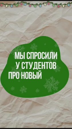 Мы спросили у студентов про Новый год.

Часть четвёртая.