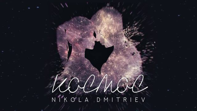NIKOLA DMITRIEV - Космос смотреть онлайн