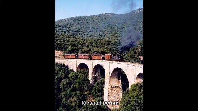 #2582. Поезда Греции (лучшие фото) смотреть онлайн