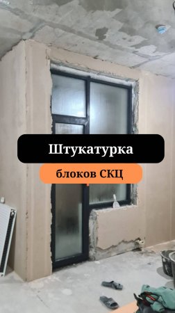 Штукатурка | Штукатурим СКЦ блоки | Сан-Рем-Мастер