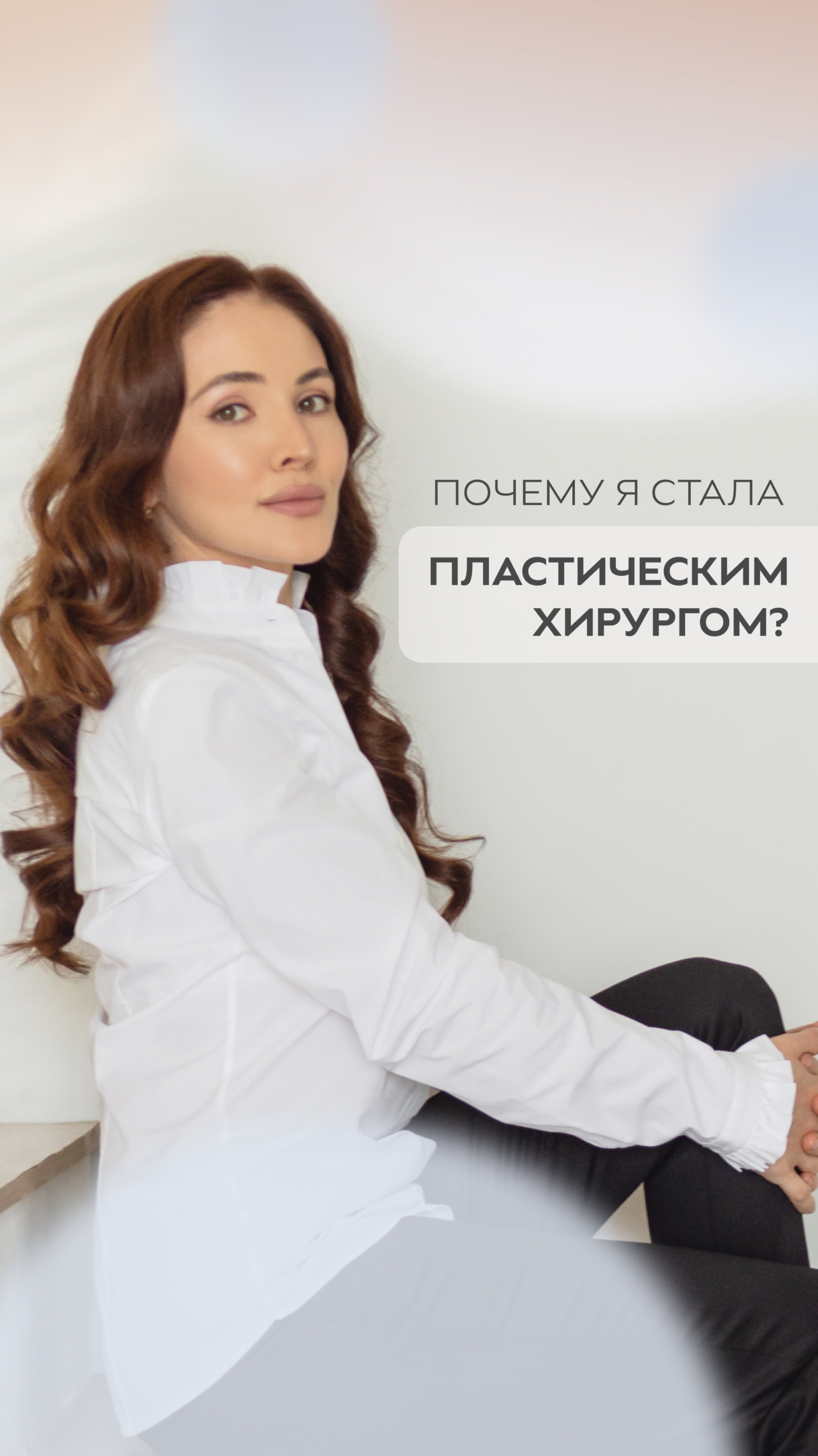 Почему я стала пластическим хирургом?
