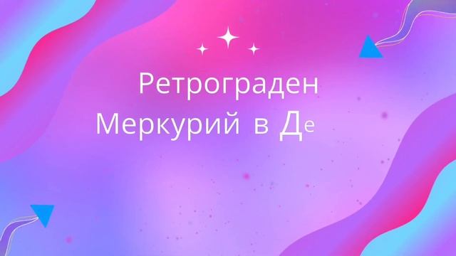 Ретрограден Меркурий в Дева - 23 август до 14 септември 2023г.