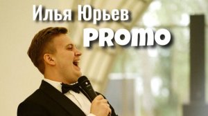 Ведущий Илья Юрьев. Промо видео. Ведущий на свадьбу.