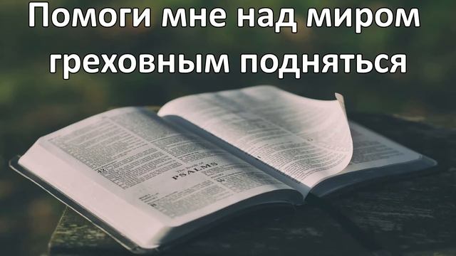 Помоги мне над миром греховным подняться смотреть онлайн