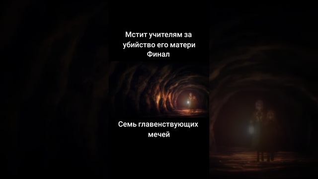 Семь главенствующих мечей| Мстит учителям за убийство его матери #аниме #shorts