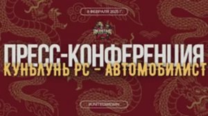 Послематчевая пресс-конференция "Куньлунь Ред Стар - Автомобилист"