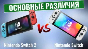 Nintendo Switch 2 vs Nintendo Switch \ Основные различия!