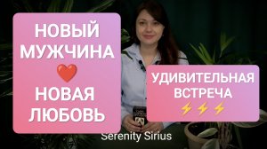 НОВЫЙ МУЖЧИНА❤🔥 УДИВИТЕЛЬНАЯ ВСТРЕЧА❤🔥 НОВАЯ ЛЮБОВЬ💞 РАСКЛАД НА БЛИЖАЙШЕЕ БУДУЩЕЕ⚡ ТАРО ОНЛАЙН