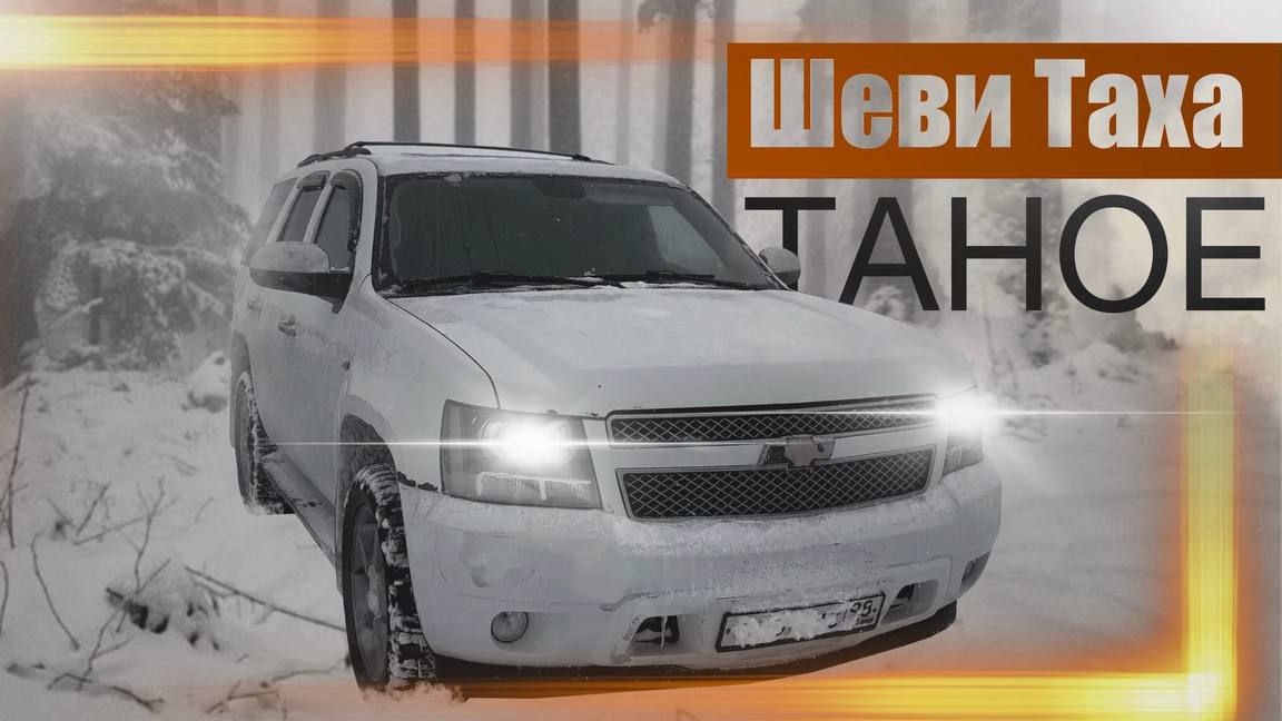 #TAHOE 900 ОТЗЫВ ВЛАДЕЛЬЦА смотреть онлайн