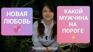 КАКОЙ МУЖЧИНА НА ПОРОГЕ⚡НОВАЯ ЛЮБОВЬ💞ПЕРСПЕКТИВЫ И РАЗВИТИЕ ОТНОШЕНИЙ🌞 СОВЕТ ВЫСШИХ СИЛ