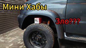 Мини Хабы на Уаз Патриот