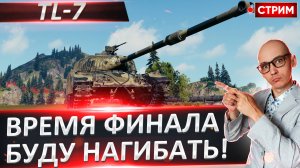 TL-7 - Время добивать отметосы!