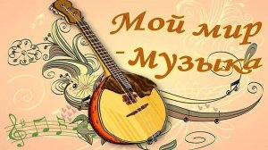 Творческий вечер Анастасии Разгуляевой "Мой мир - музыка"