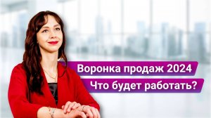 Воронка продаж в блоге 2024. Что будет работать? Как продавать? Секреты от маркетолога