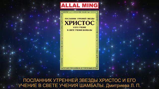 32. ПОСЛАННИК УТРЕННЕЙ ЗВЕЗДЫ ХРИСТОС И ЕГО УЧЕНИЕ В СВЕТЕ УЧЕНИЯ ШАМБАЛЫ. Дмитриева Л. П. смотреть онлайн