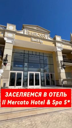 Заехали в известную пятерку в Хадабе IL Mercato Hotel & Spa 5* #египет #шармэльшейх #путешествия