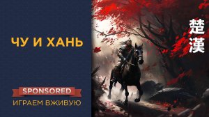 Чу и Хань (Chu Han) — Играем вживую