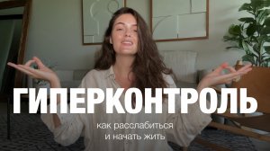 Как перестать всё КОНТРОЛИРОВАТЬ: 5 советов от моего психолога