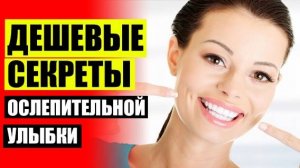 ГДЕ КУПИТЬ ХОРОШИЕ ВИНИРЫ 👄