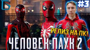 ➤MARVEL' ЧЕЛОВЕК-ПАУК 2 НА ПК!! ИГРА ГОДА | РЕЛИЗ НА ПК!!! | #3