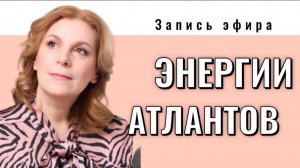 Эфир про энергии Атлантов