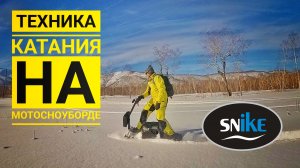 Техника катания на мотосноуборде. SNIKE. Камчатка.
