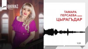 Тамара Персаева - Цырагъдар | KAVKAZ MUSIC