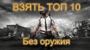 PUBG #pubg взять топ 10 БЕЗ ОРУЖИЯ взял 13 место