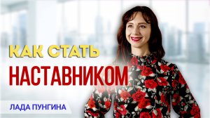 Как стать наставником? Можно ли хорошо заработать на наставничестве?