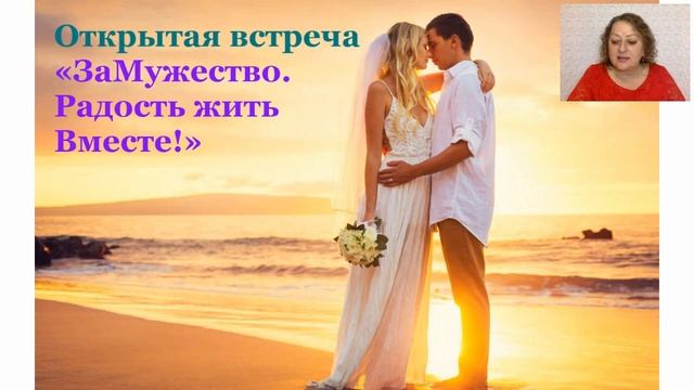 Открытая встреча - "ЗаМужество! Радость жить Вместе!" смотреть онлайн