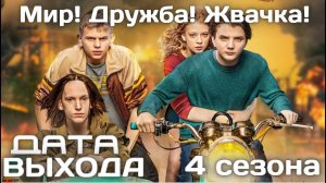 Мир, дружба, жвачка 4 сезон 1-2 серия (9 серия) сериал