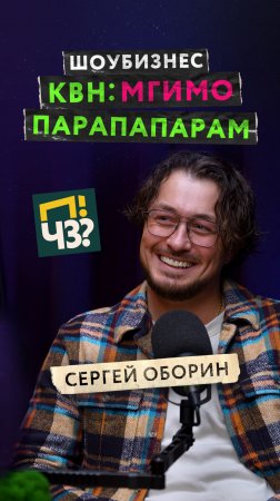 Сложно ли работать на ТВ? КВН, высшая лига: Неудержимый Джо, Парапапарам, МГИМО — СЕРГЕЙ ОБОРИН