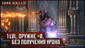 Dark Souls 3: Понтифик Саливан | Перс без прокачки и прохождение без получения урона