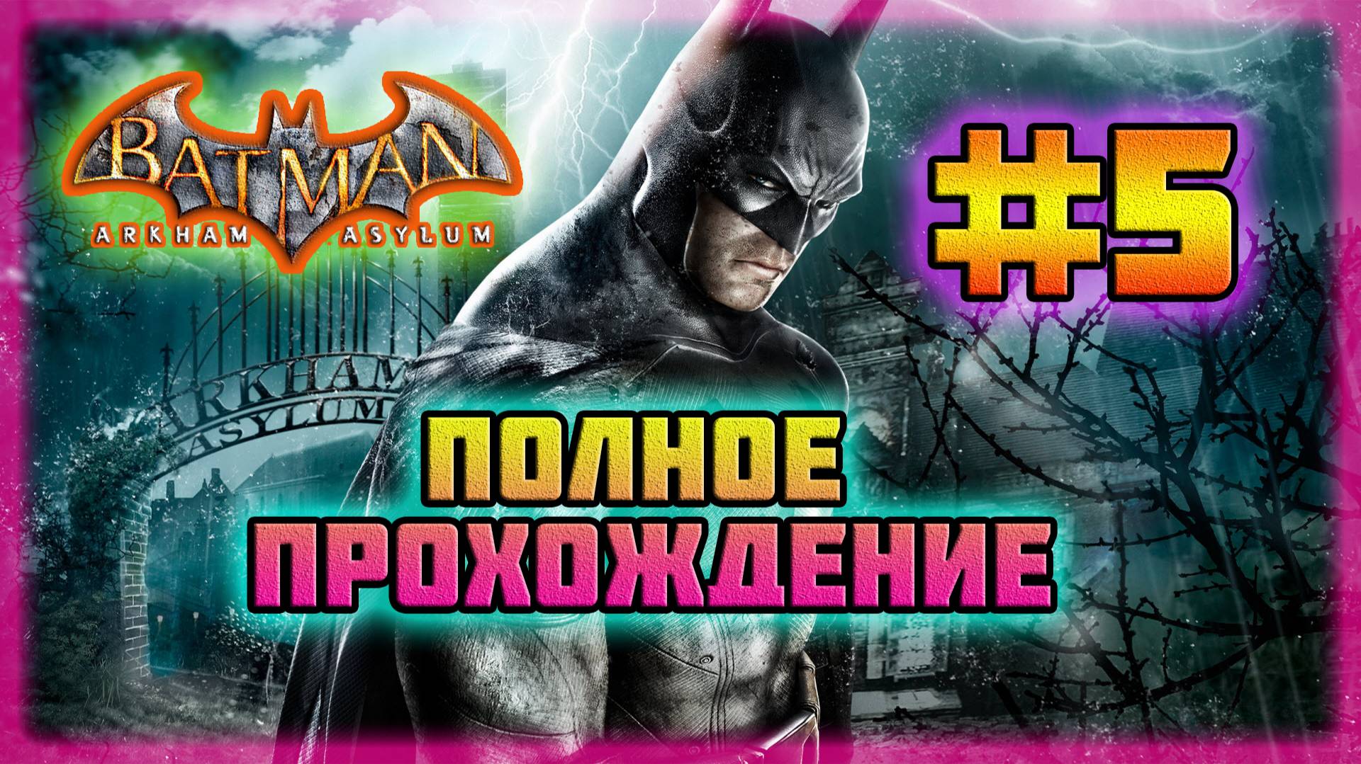 Batman: Arkham Asylum (PC)-Гибель Доктора Янг и Спасение Квинси Шарпа #5 (Normal).