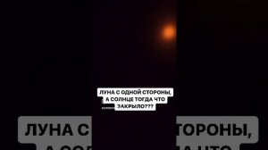луна с 1 стороны, а затмение с другой стороны, что закрывает луну?