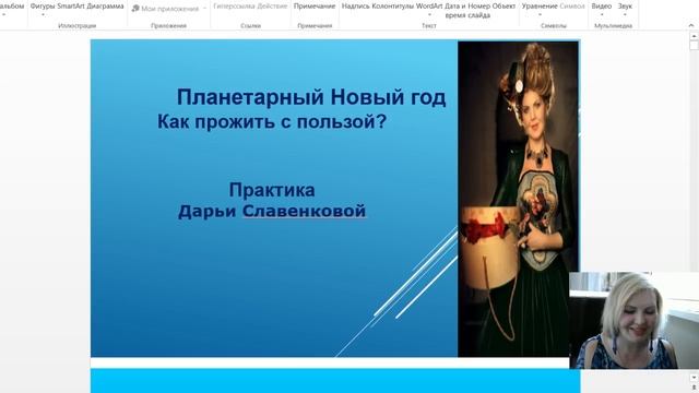 Планетарный Новый Год - формируем будущее