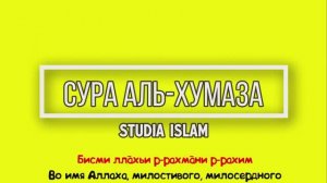 Сура АЛЬ-ХУМАЗА для Изучения (транскрипция, перевод и арабский)