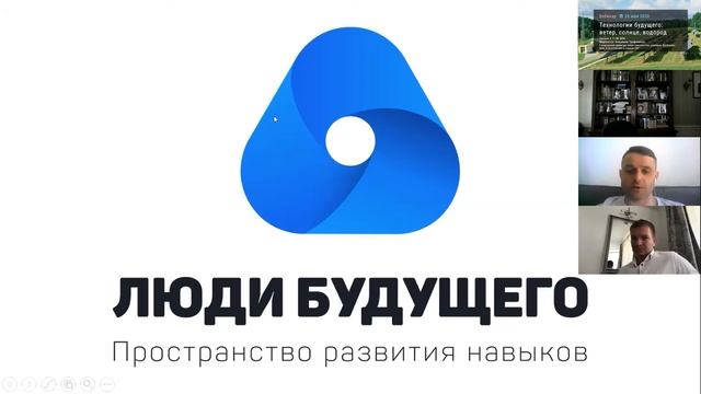Вебинар «Технологии будущего: ветер, солнце, водород»