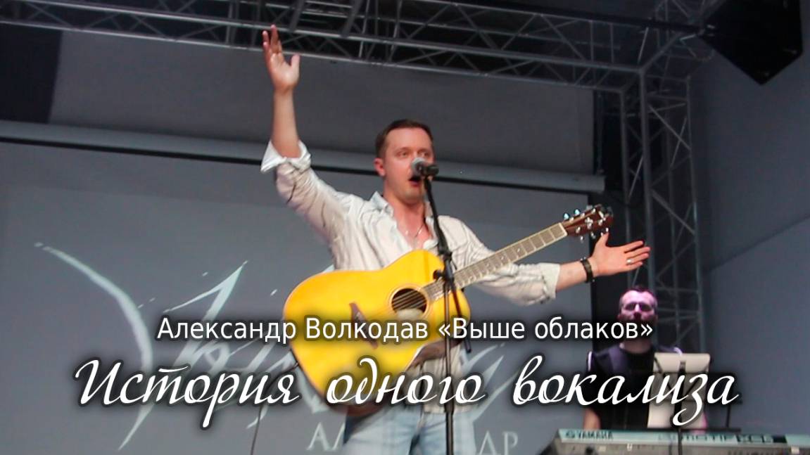 История одного вокализа༄༄☁️ Александр Волкодав «Выше облаков» #александрволкодав #песня #фанролик