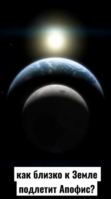как близко к Земле подлетит астероид апофис? #shorts смотреть онлайн