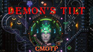 DEMON'S TILT (ПОСТАРАЛСЯ НАГНУТЬ ДЕМОНА) СМОТР Vonrimsa